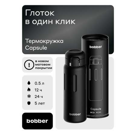 Термокружка для напитков 500 мл Bobber Capsule черный