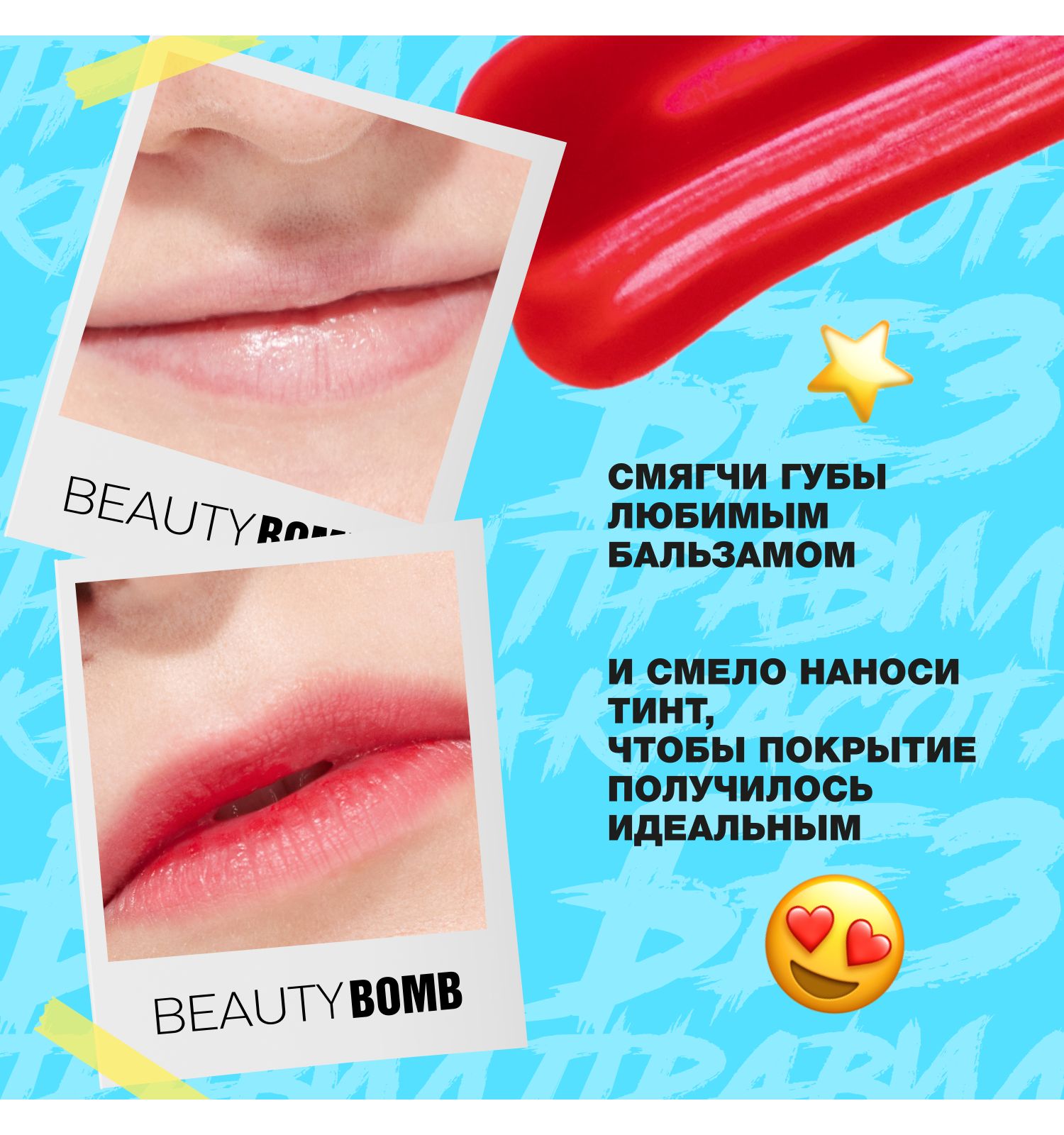 Тинт для губ Beauty Bomb Lip Tint Blood Shot тон 02 - фото 4