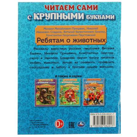 Книга УМка Ребятам о животных 322805