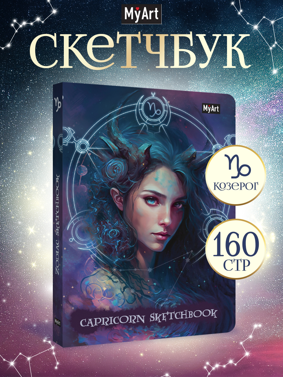 Блокнот Проф-Пресс Скетчбук MyArt Знаки зодиака Козерог А5 80 л с тиснением - фото 1