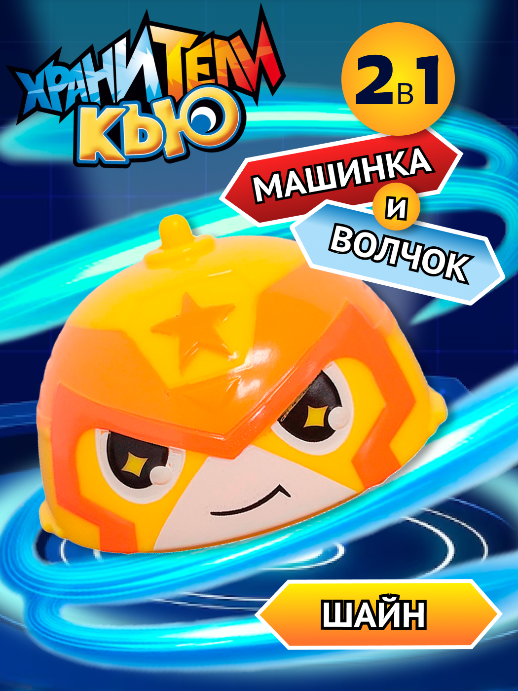 Игровой набор Хранители Кью - фото 1