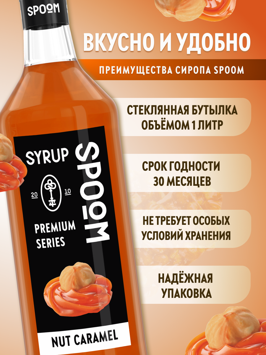 Сироп SPOOM Ореховая карамель 1л для кофе коктейлей и десертов - фото 2
