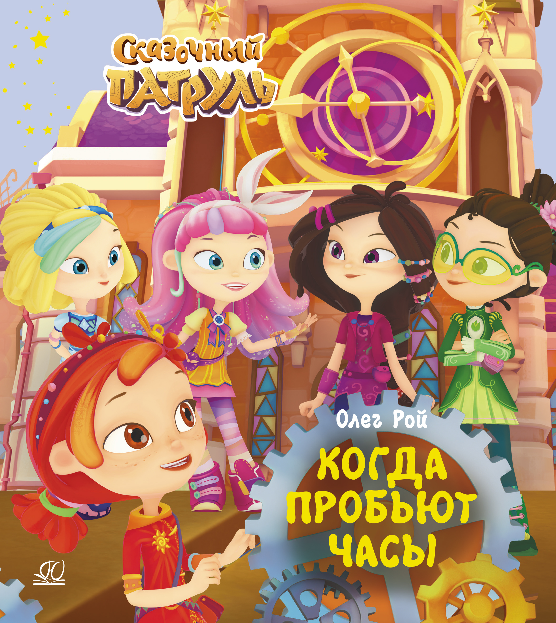 Книга ДЮК Когда пробьют часы. Рой Олег - фото 1