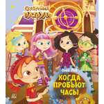 Книга ДЮК Когда пробьют часы. Рой Олег