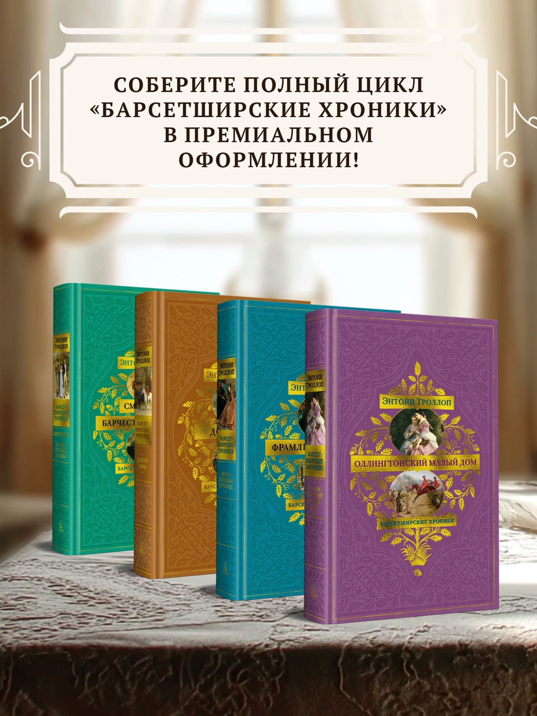 Книга АЗБУКА БольшРоман Троллоп Э Барсетширские хроники Кн 4 Оллингтонский Малый дом - фото 8