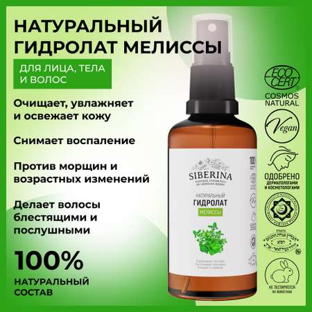 Гидролат Siberina 50 мл