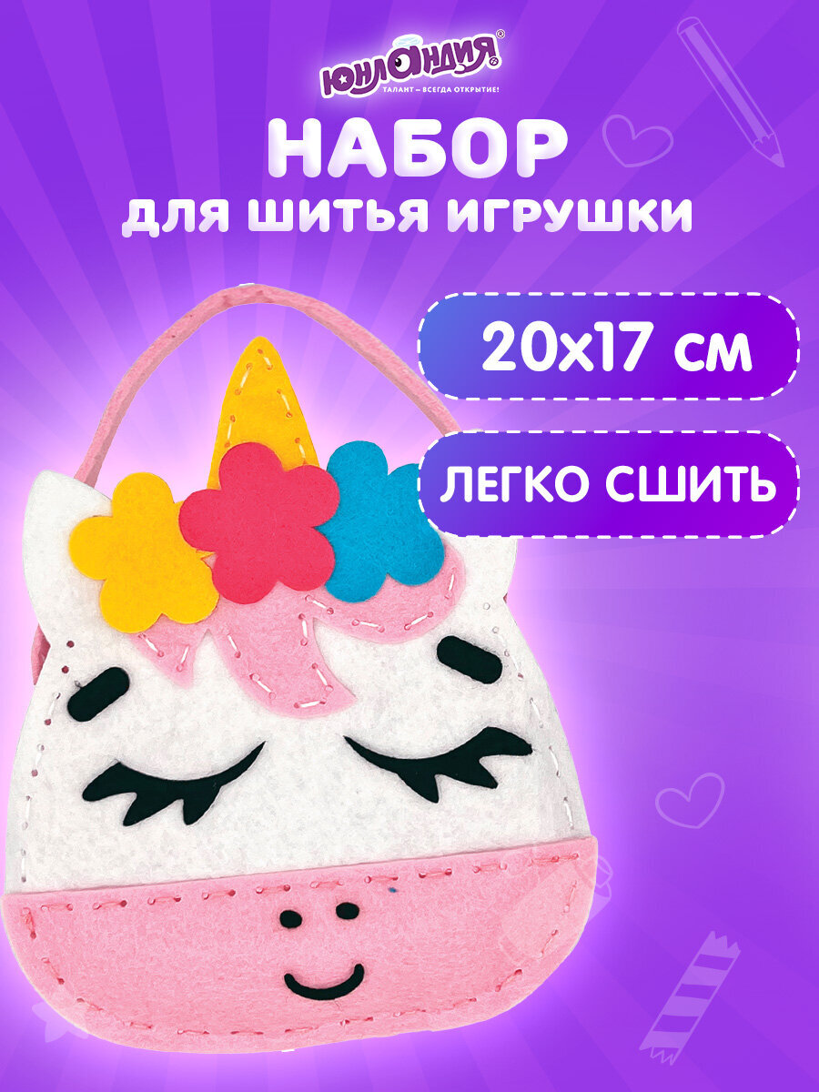 Набор для творчества Юнландия шитье Единорожка - фото 1