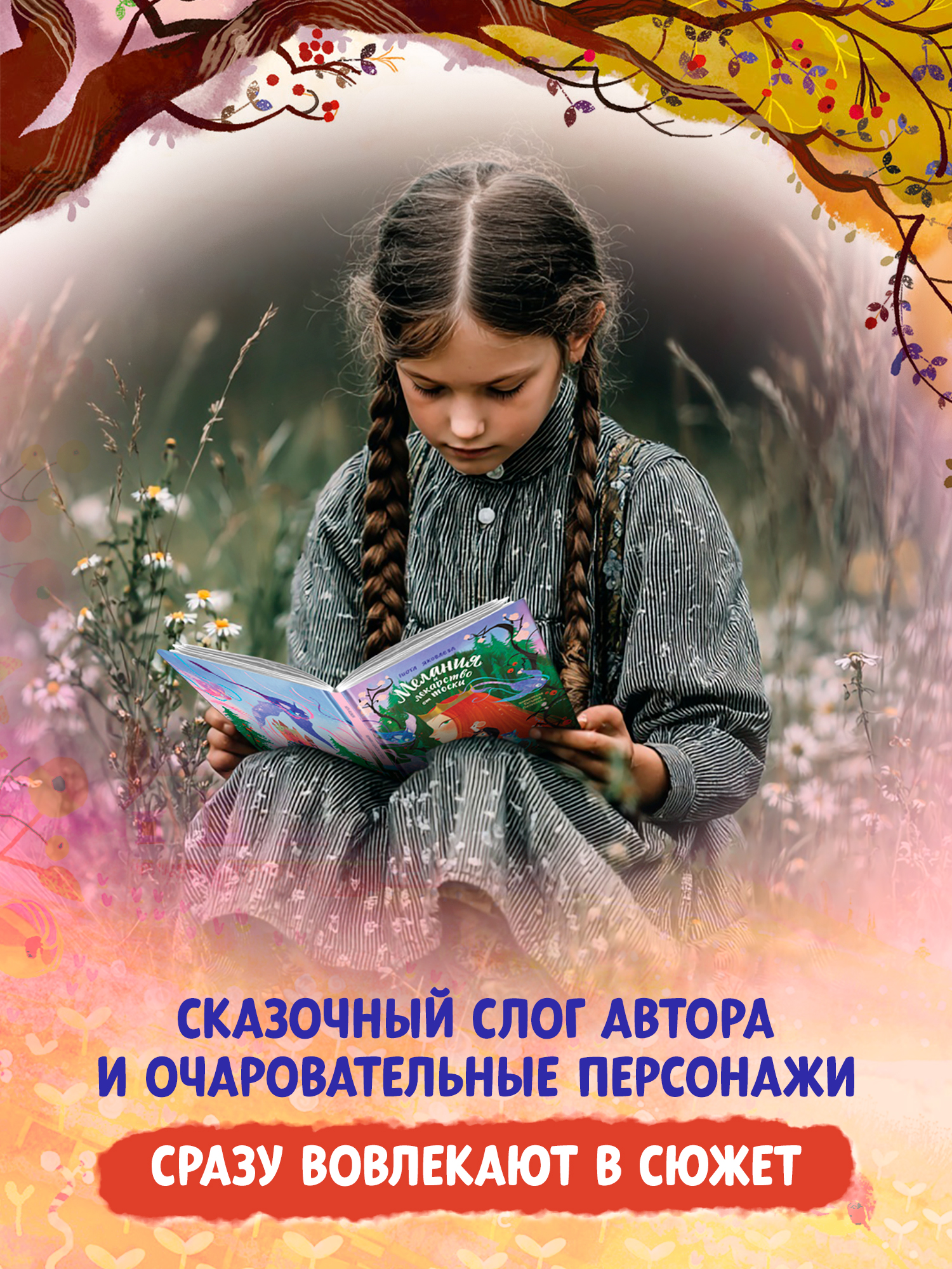 Книга Феникс Премьер Мелания и лекарство от тоски авт Яковлева сер Давай читать ISBN 978 5 222 44655 - фото 9