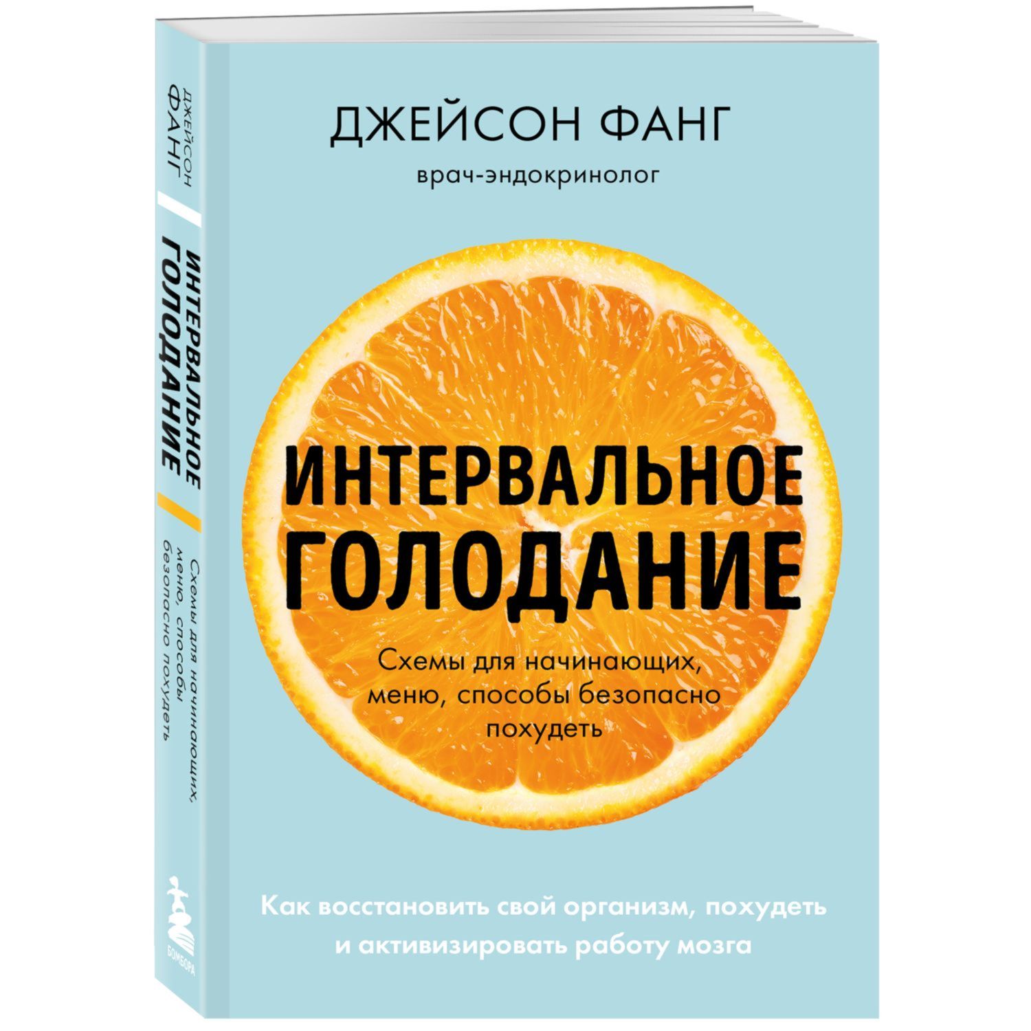 Книга Эксмо Интервальное голодание Как восстановить свой организм похудеть и активизировать работу - фото 1
