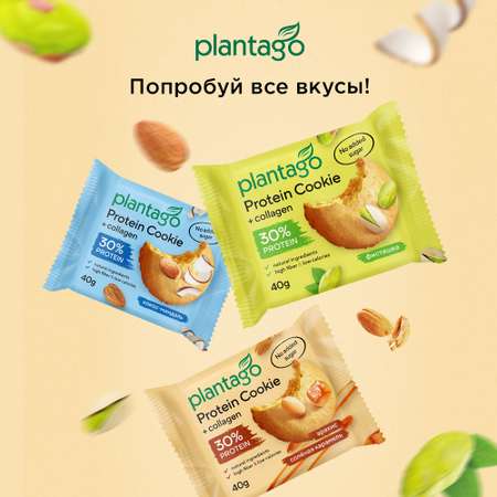 Печенье протеиновое Plantago Арахис-Соленая карамель 25%, 8 шт. по 40 гр
