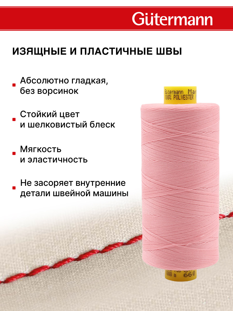Нитки для шитья Mara №120 Guttermann 1000м цвет 660 - фото 4
