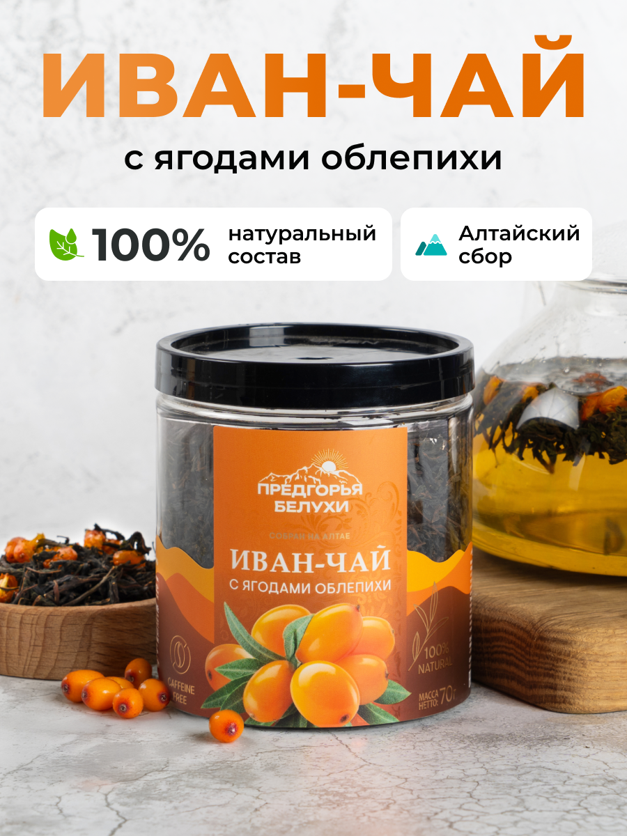 Напиток чайный Предгорья Белухи Иван-чай ферментированный с ягодами облепихи 70 гр - фото 1