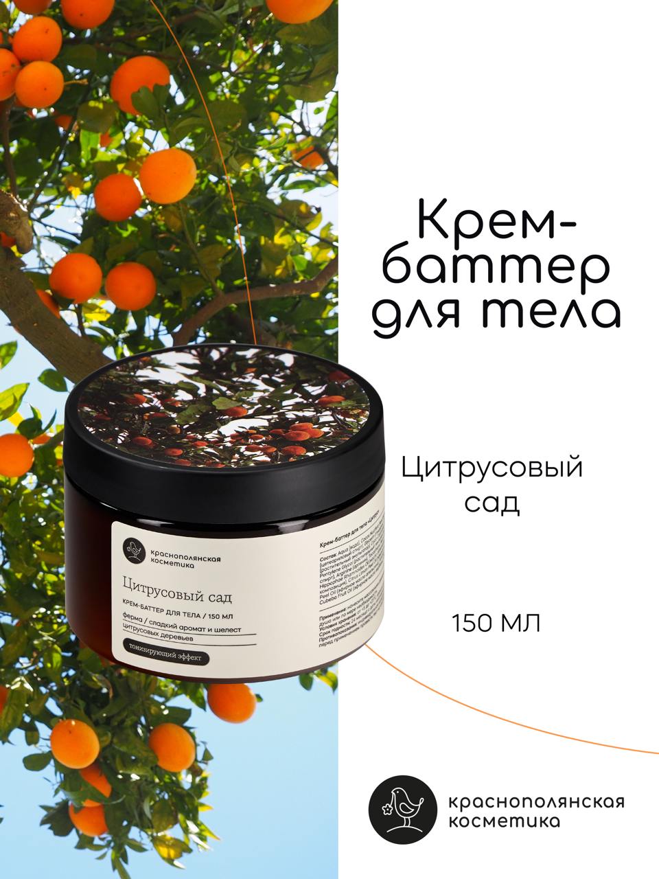 Крем Краснополянская косметика Цитрус 150 мл - фото 1