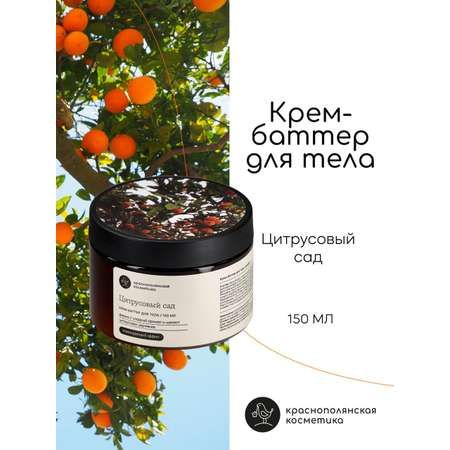 Крем Краснополянская косметика Цитрус 150 мл