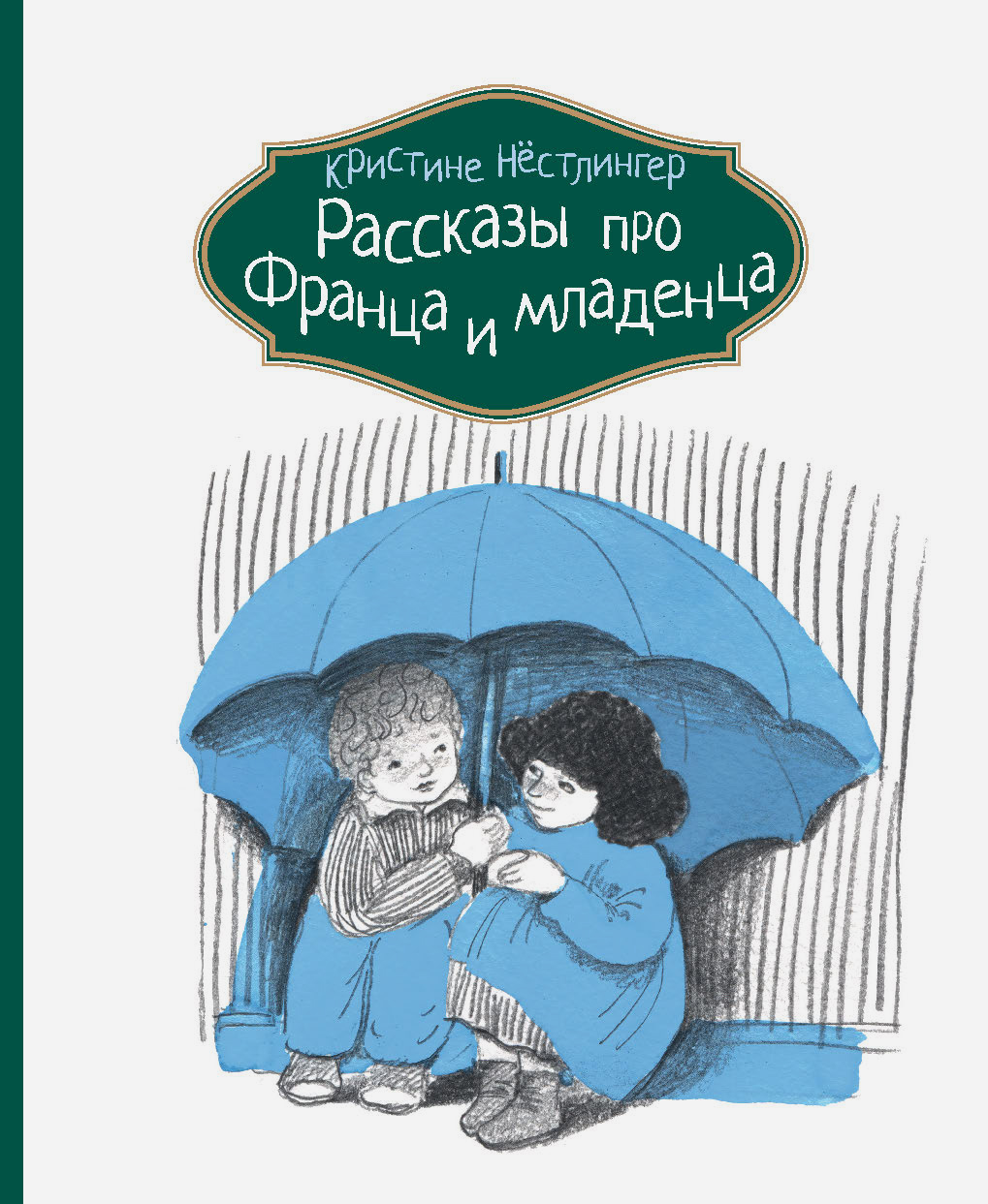 Книга КомпасГид ИД Рассказы про Франца и младенца - фото 1