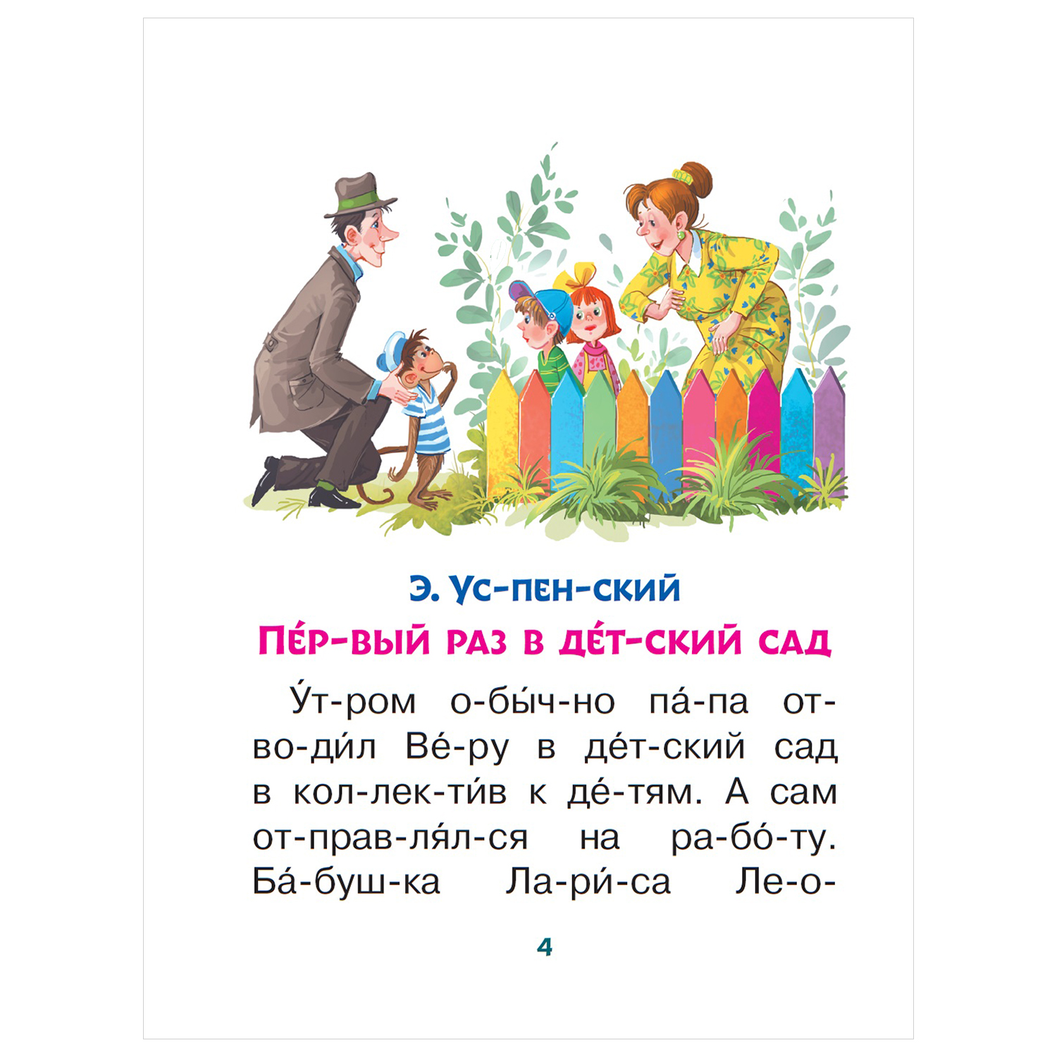 Книга АСТ Читаем без мамы по слогам Смешные истории для первого чтения - фото 2