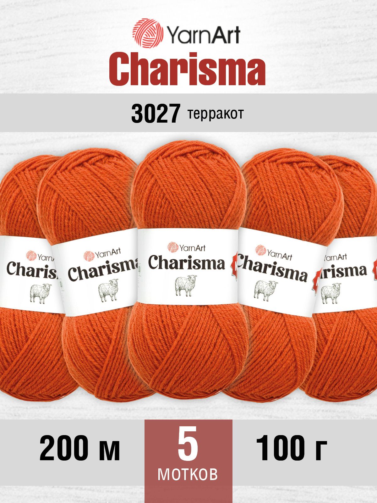 Пряжа YarnArt Charisma полушерстяная для зимних вещей 100 г 200 м 3027 терракот 5 мотков - фото 1