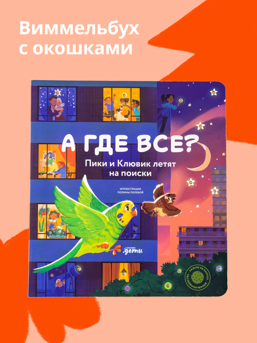 Книга Альпина. Дети А где все? Пики и Клювик летят на поиски - фото 1