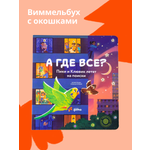 Книга Альпина. Дети А где все? Пики и Клювик летят на поиски