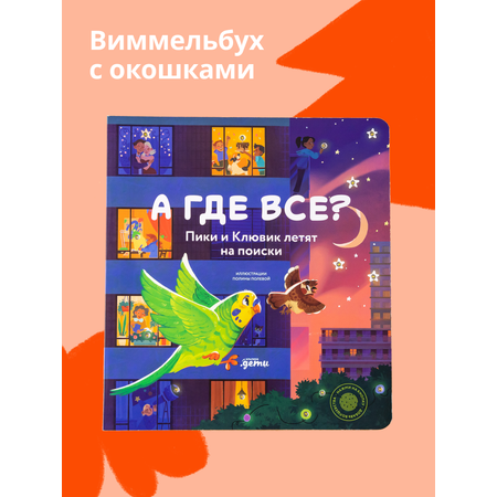 Книга Альпина. Дети А где все? Пики и Клювик летят на поиски