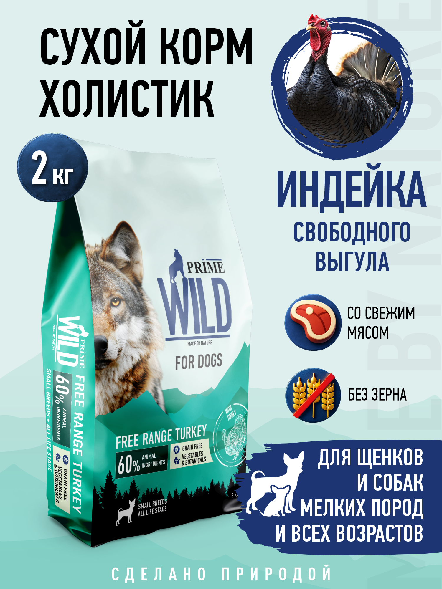 Корм для собак и щенков мелких сухой Prime WILD беззерновой на индейке 2кг - фото 1