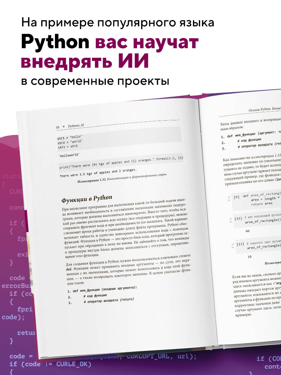 Книга БОМБОРА Pythonic AI: руководство для начинающих по созданию приложений ИИ на Python - фото 2