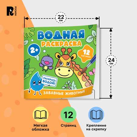 Раскраска Росмэн Забавные животные водная