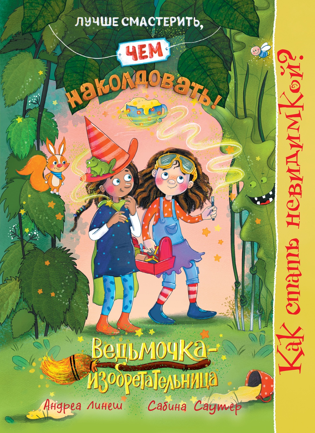 Книга Махаон Ведьмочка изобретательница Линеш А Как стать невидимкой - фото 1