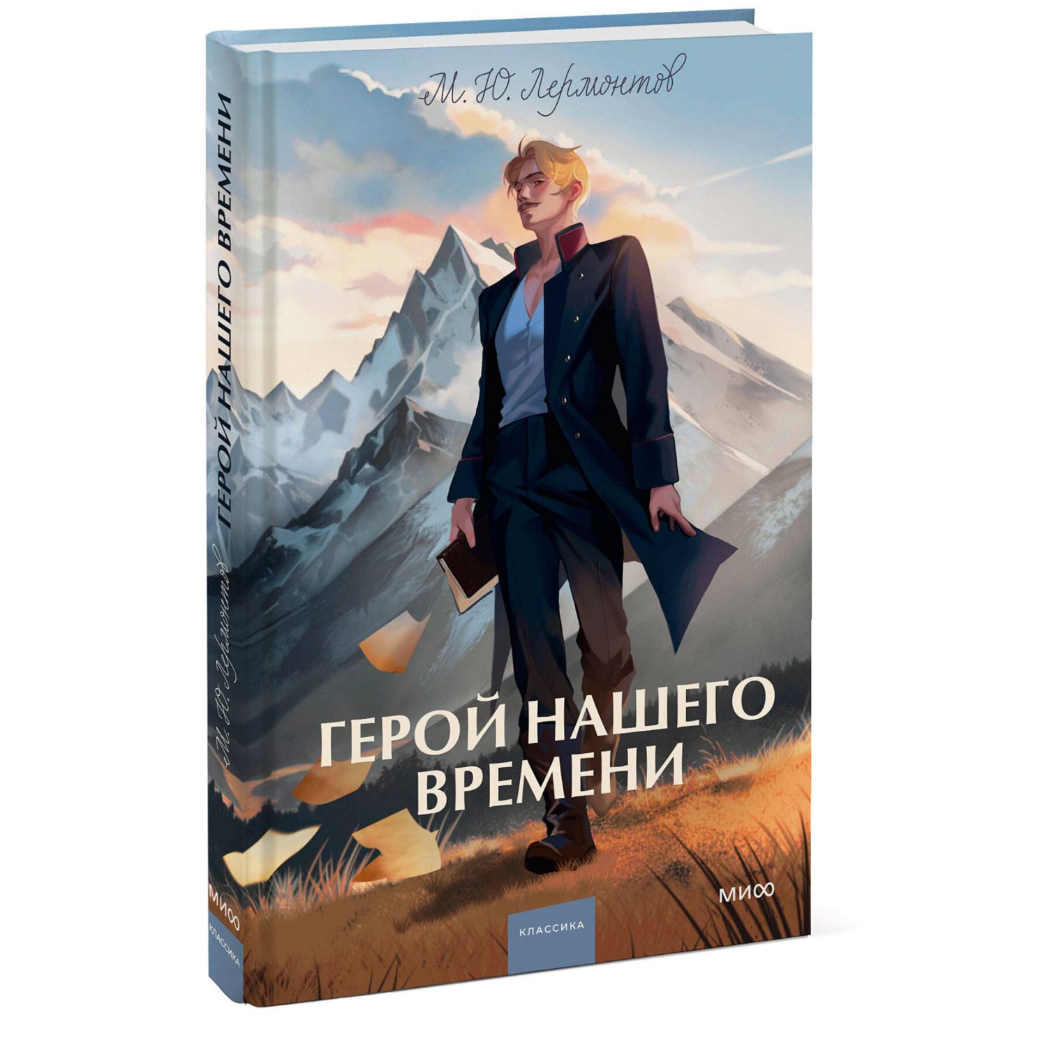 Книга МИФ Герой нашего времени Вечные истории - фото 1