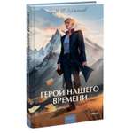 Книга МИФ Герой нашего времени Вечные истории
