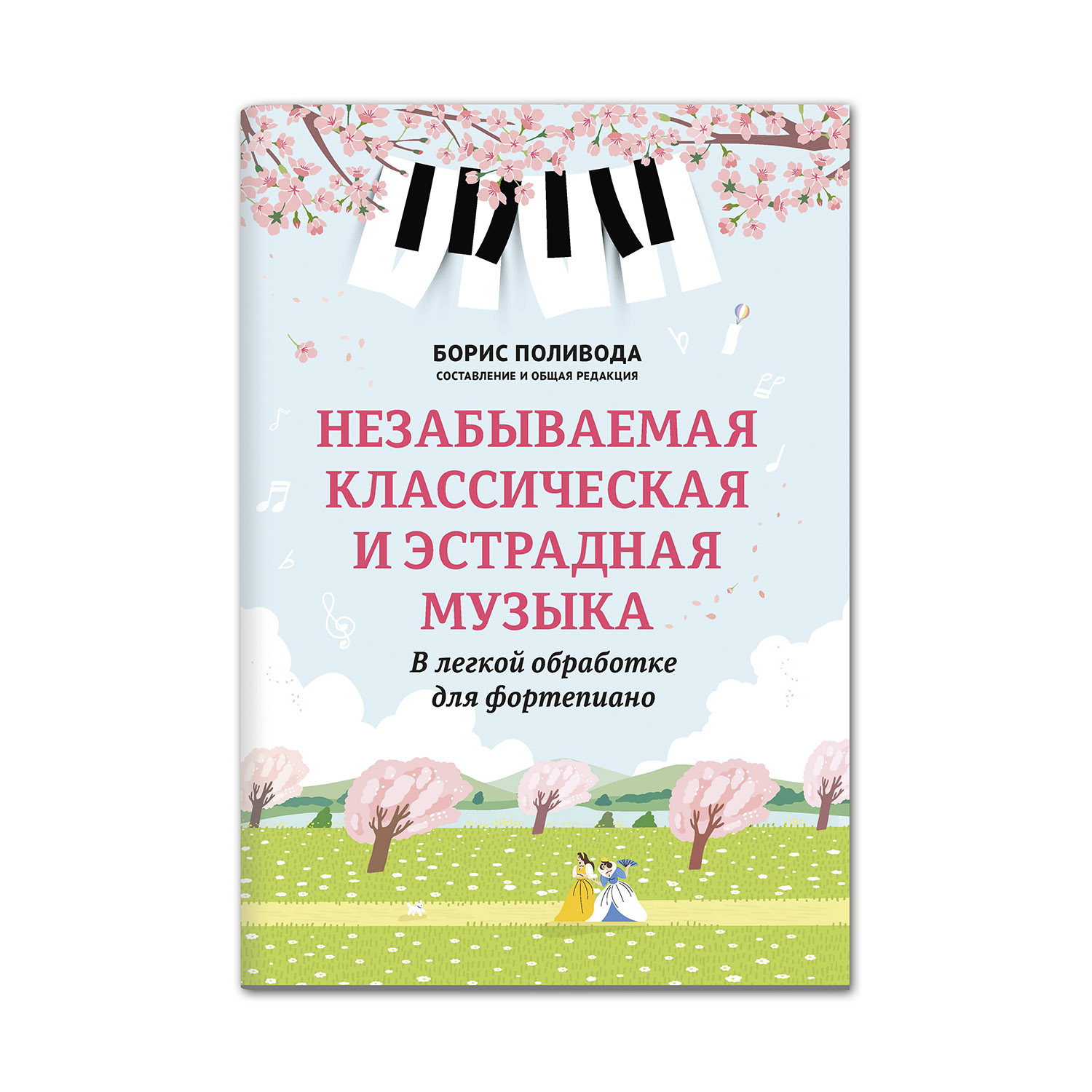 Книга Феникс Незабываемая классическая и эстрадная музыка в легкой обработке для фортепиано - фото 1