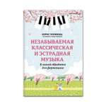Книга Феникс Незабываемая классическая и эстрадная музыка в легкой обработке для фортепиано