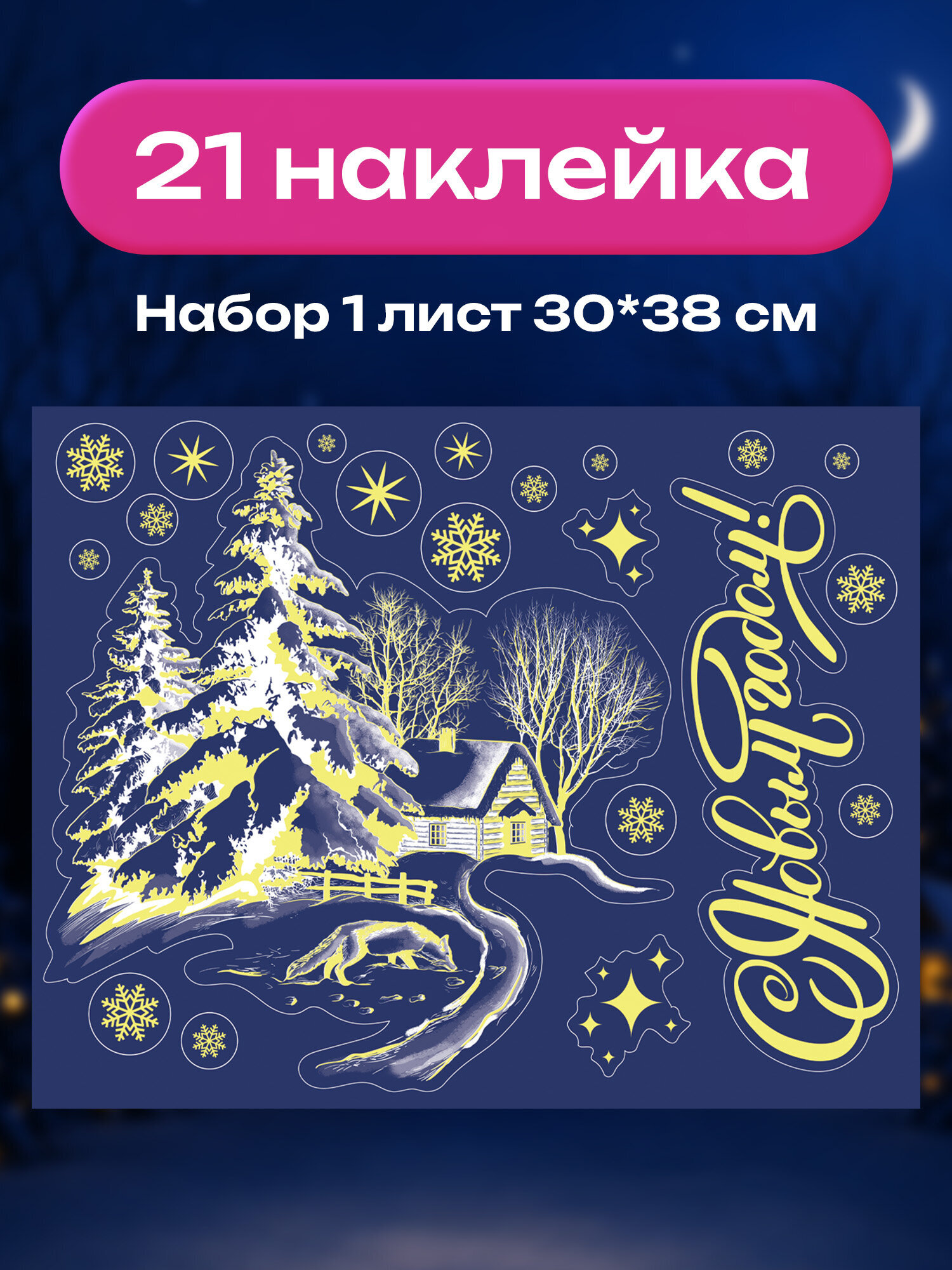 Новогодняя наклейка Золотая сказка на окна и стекла светящаяся в темноте многоразовая 30x38 см - фото 2