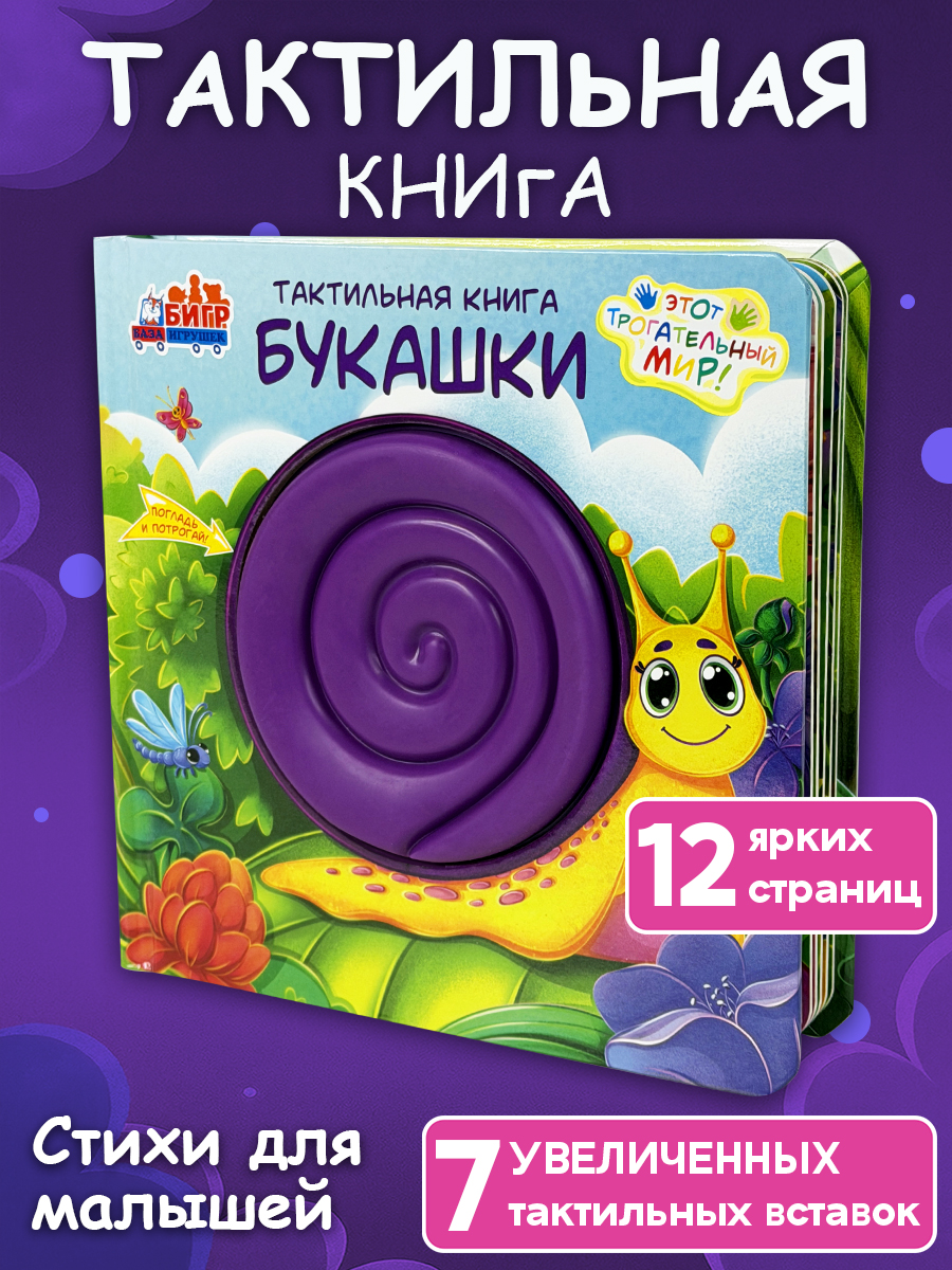 Игрушка Бигр книжка Букашки для малышей ТК-4 - фото 1