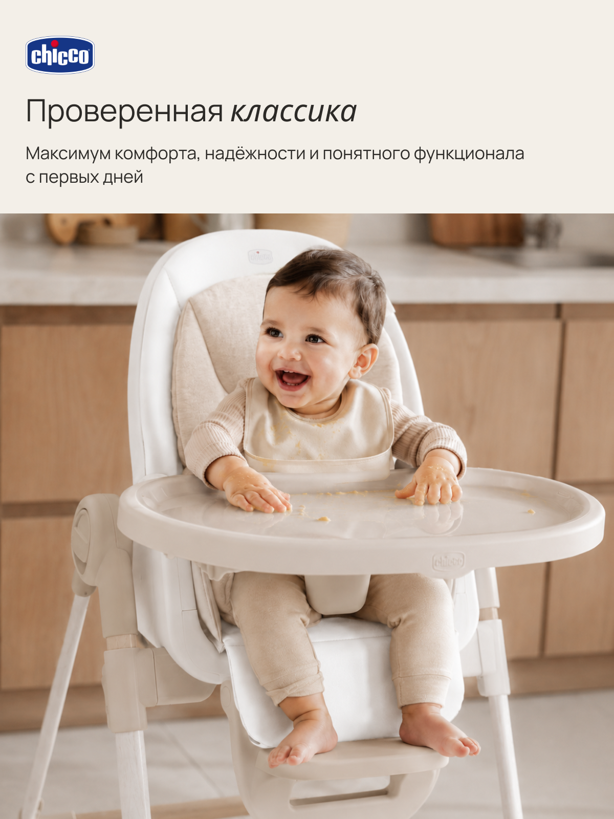 Стульчик для кормления Chicco Polly Armonia бежевый - фото 2
