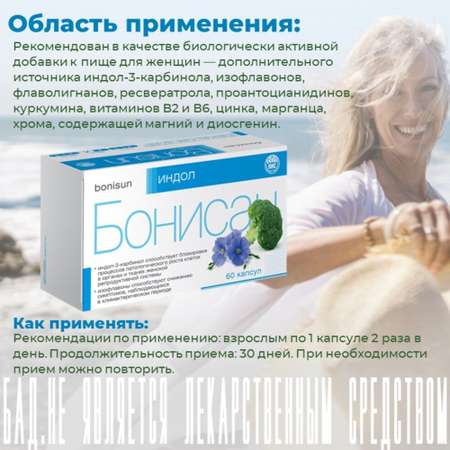 БАД Бонисан Индол капсулы №60