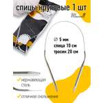 Спицы вязальные круговые Maxwell на тросиках 40-50 5,0 мм 40 см