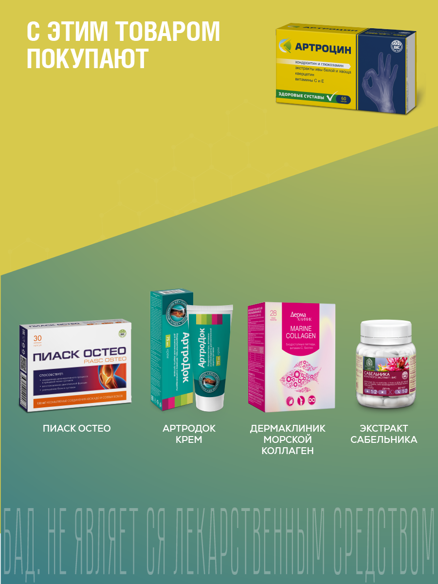 БАД Артроцин для суставов и связок - для коррекции метаболизма хрящевой ткани - фото 10