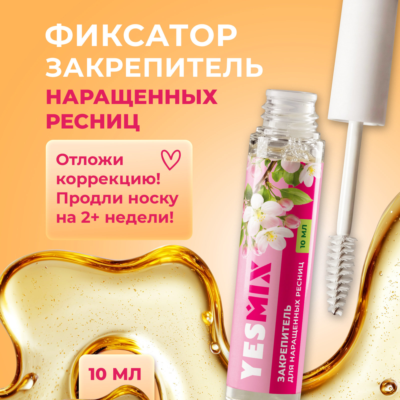Фиксатор YesMix для укрепления нарощенных ресниц 10 мл - фото 2