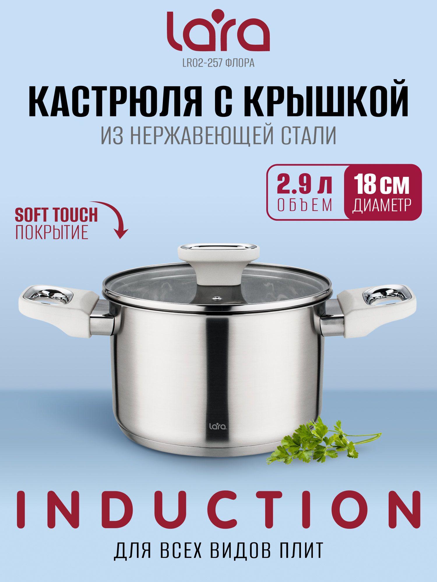 Кастрюля LARA LR02-257 серия Флора 2,9л. - фото 1