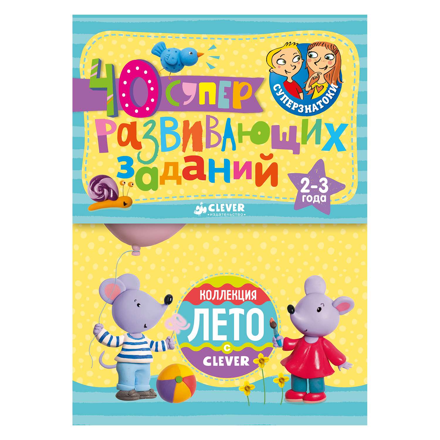 Блокнот Clever Суперзнатоки 40 заданий. (2-3 года) - фото 1