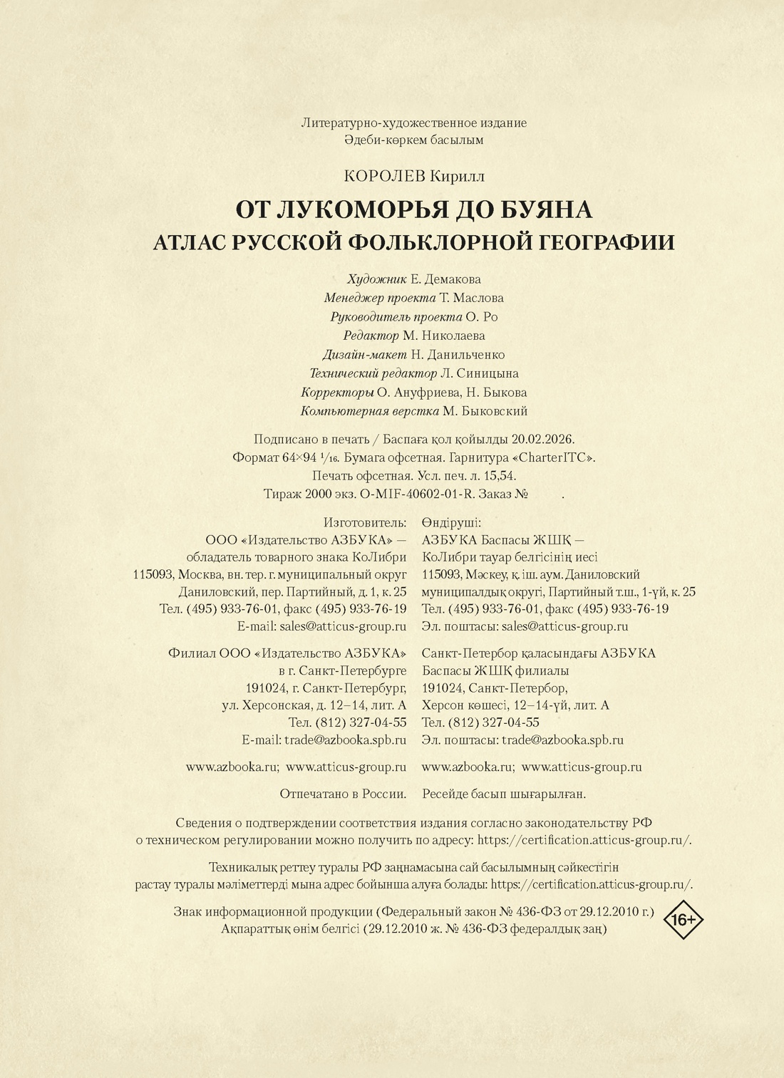 Книга КОЛИБРИ От Лукоморья до Буяна Атлас русской фольклорной географии - фото 2