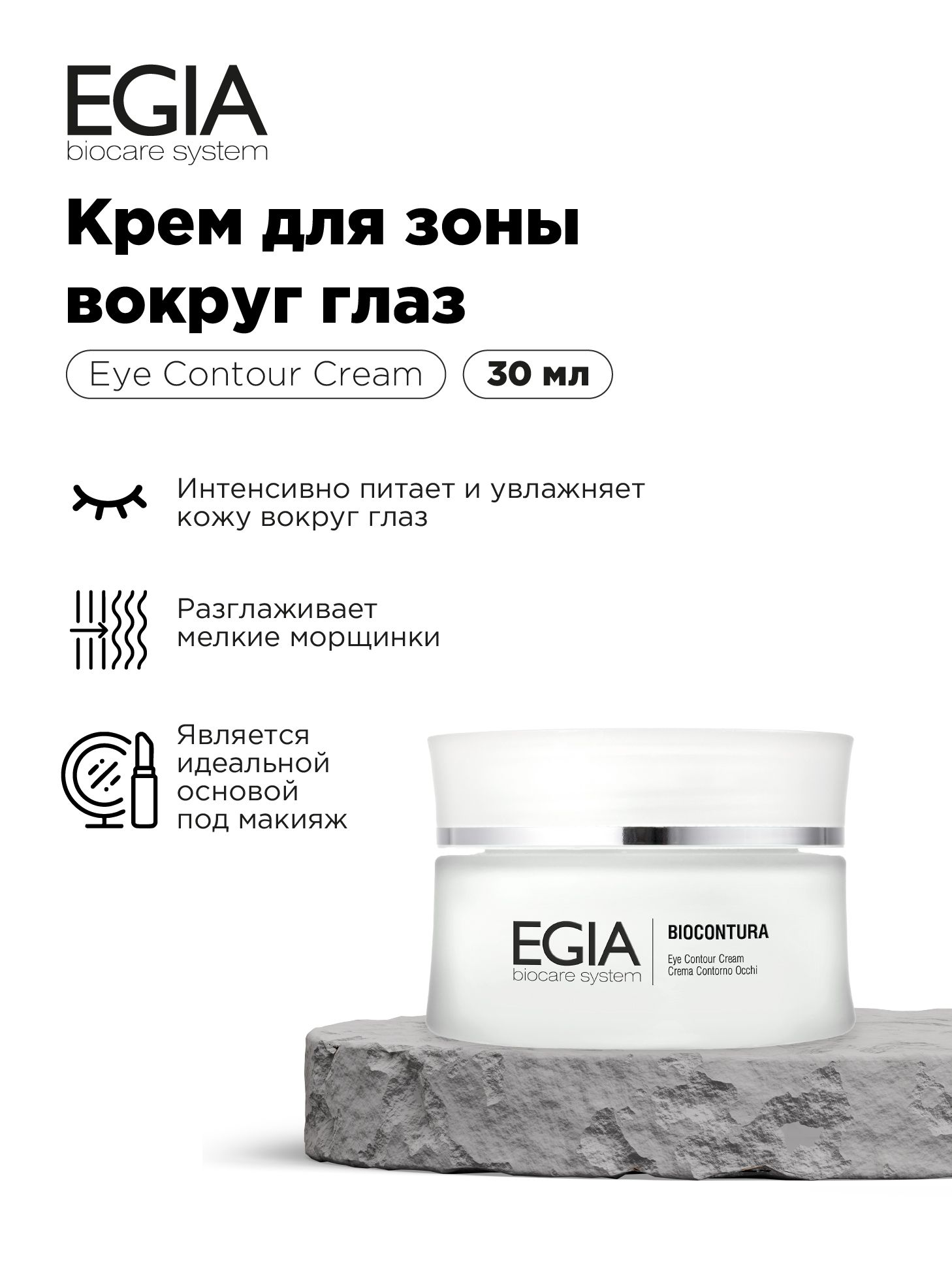 Крем EGIA Biocare System 30 мл - фото 1