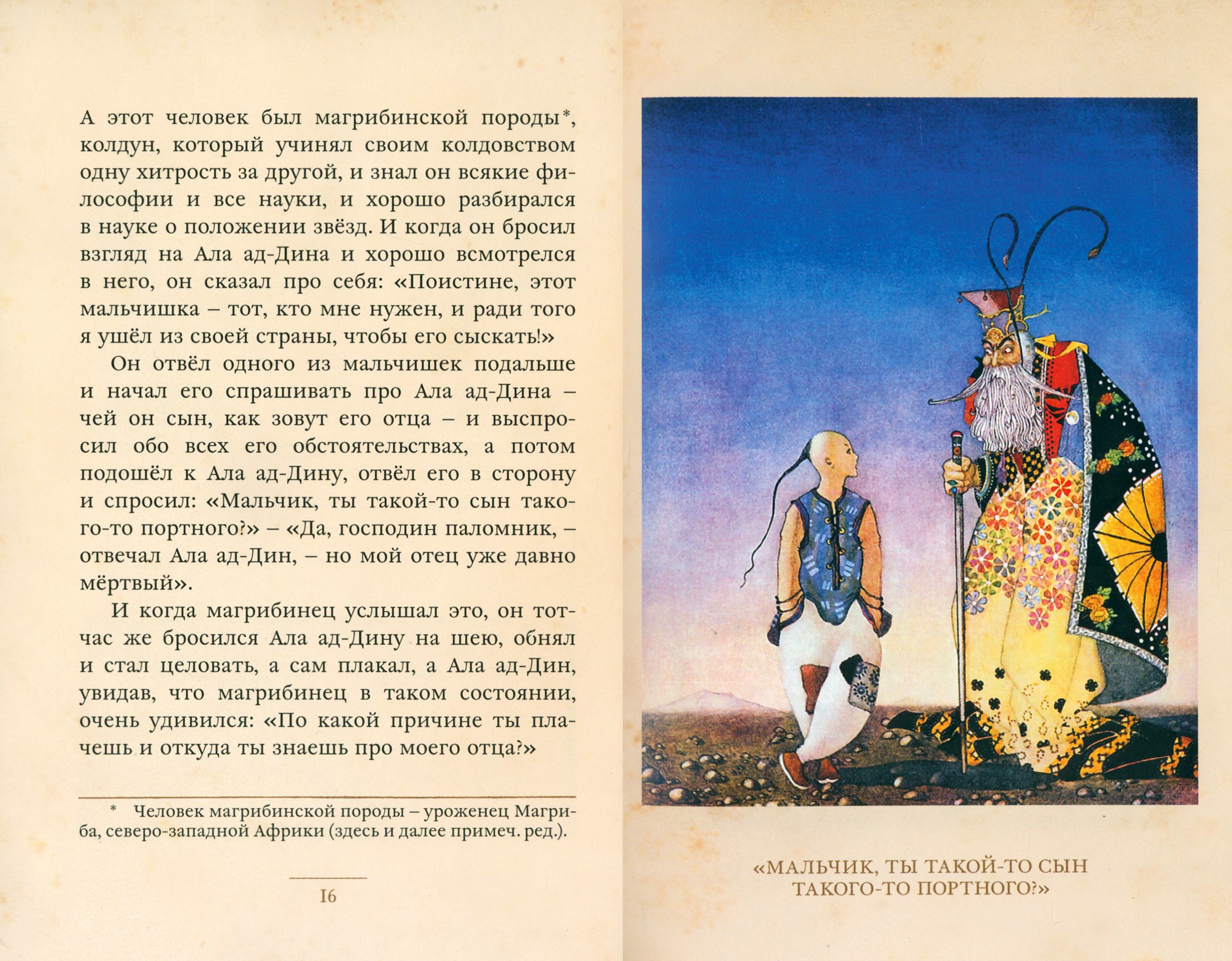Книга ИД Мещерякова Ала ад-Дин и волшебный светильник - фото 4