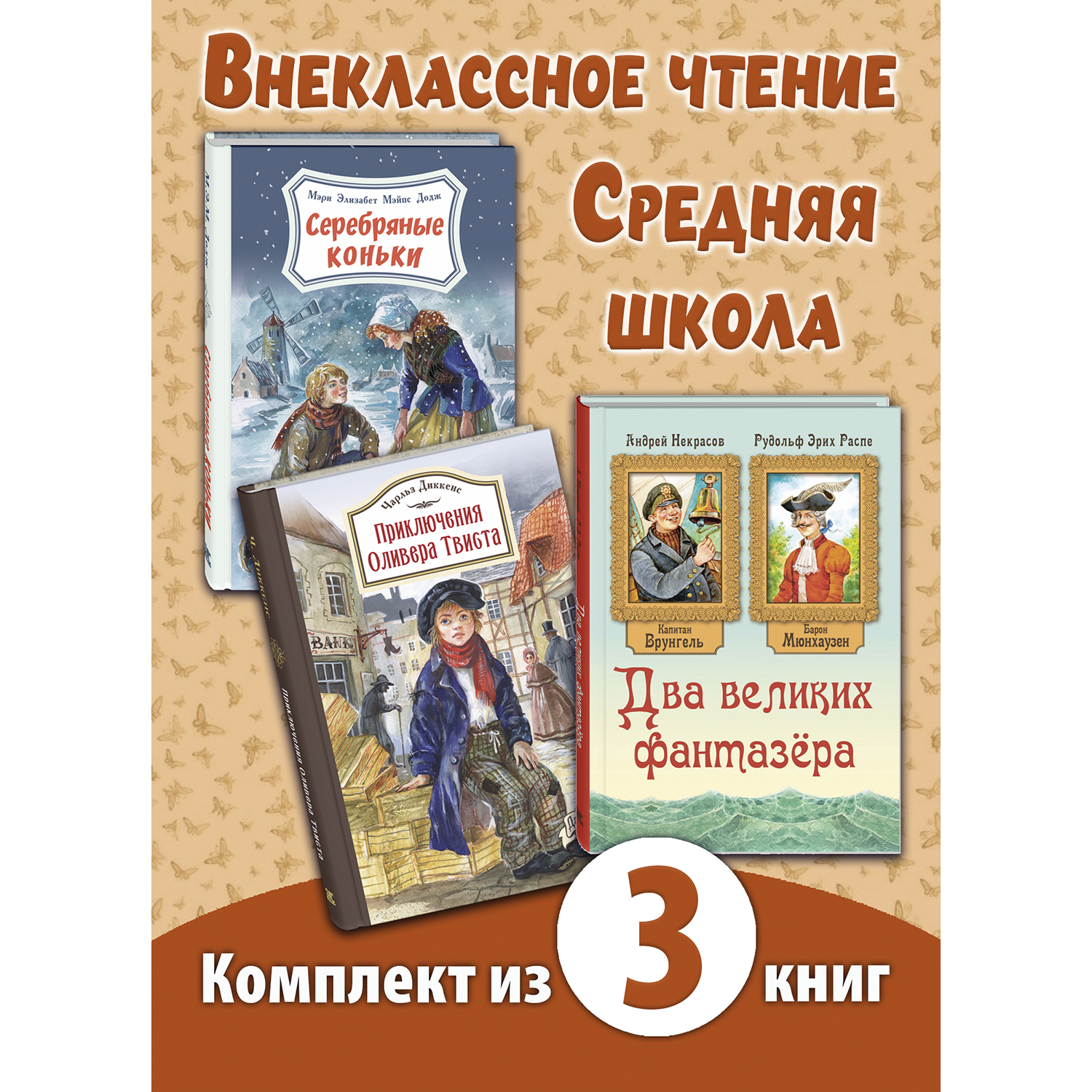 Книга ЭНАС-КНИГА Внеклассное чтение Средняя школа Книжный комплект из трёх книг - фото 1