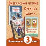 Книга ЭНАС-КНИГА Внеклассное чтение Средняя школа Книжный комплект из трёх книг