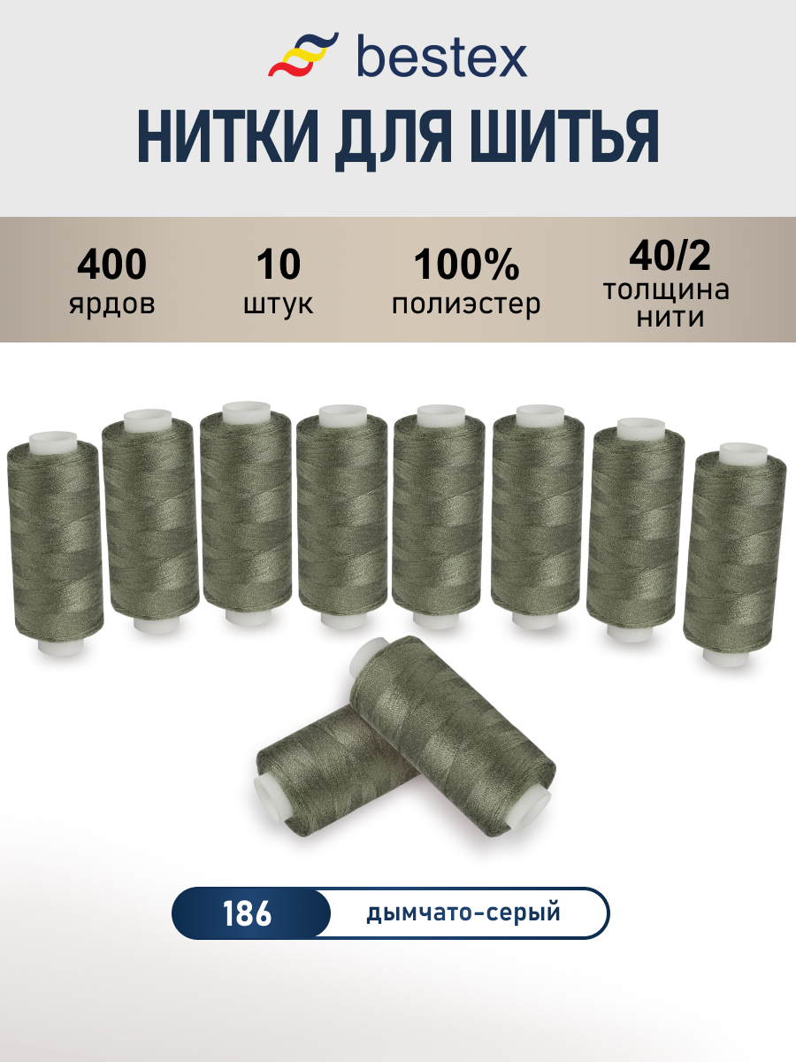 Нитки для шитья 40/2 Bestex 10шт цв 186 - фото 1