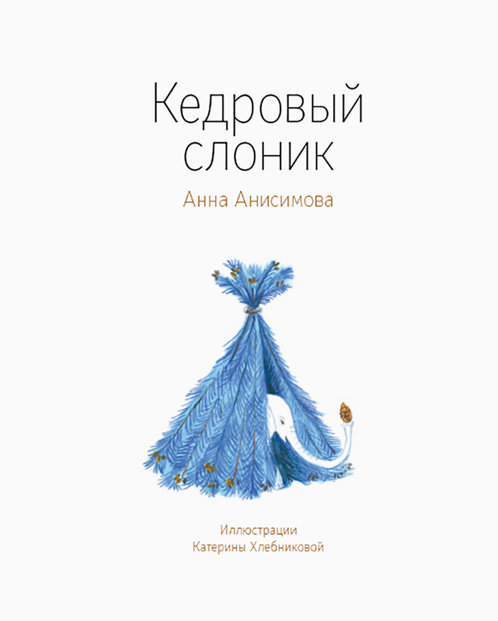 Книга Волчок Кедровый слоник - фото 1