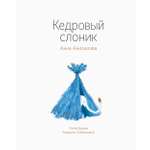 Книга Волчок Кедровый слоник