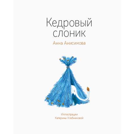 Книга Волчок Кедровый слоник